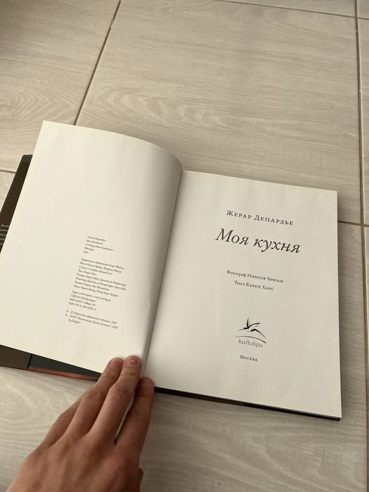 Книга «Моя кухня Жерар депардьє»
