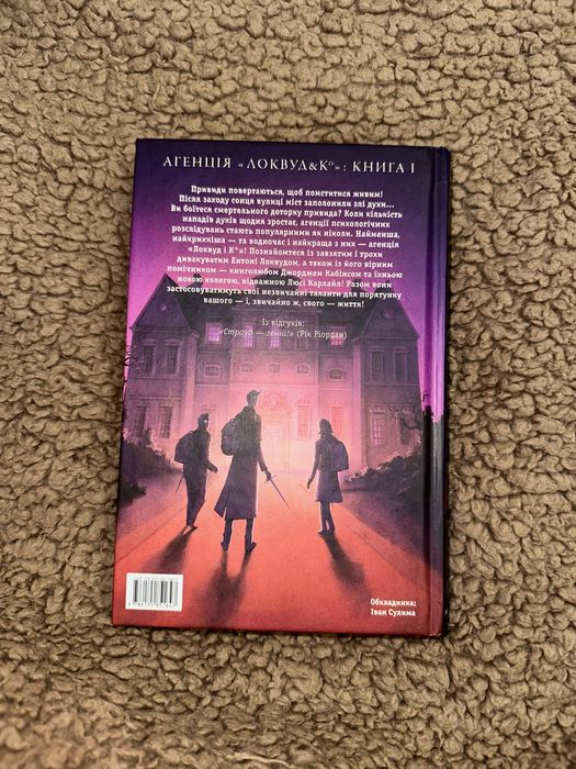 Агенція Локвуд і Ко Сходи що кричать  Джонатан Страуд