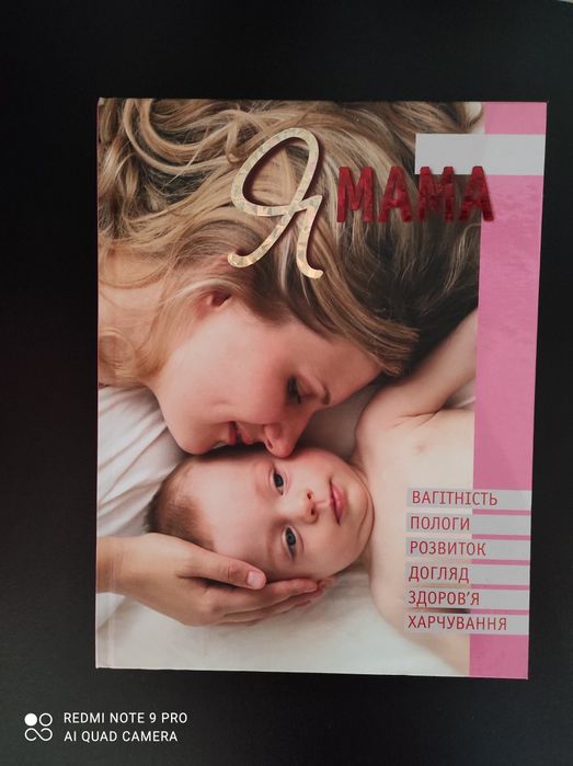 Книга   "Я Мама"