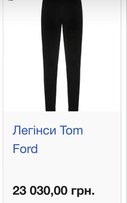 Оригинал! Лосины леггинсы Tom Ford!