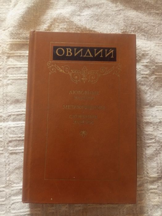 Овидий Элегии Метаморфозы