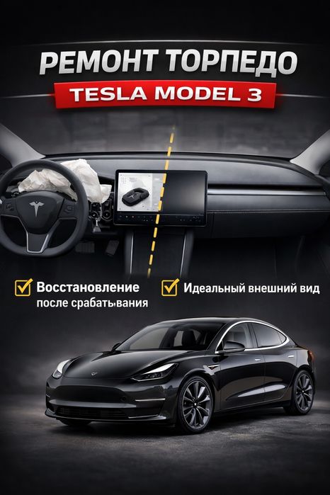 Перетяжка торпедо, ремонт панелей tesla