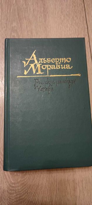 А. Моравиа. Римские рассказы. Чочара