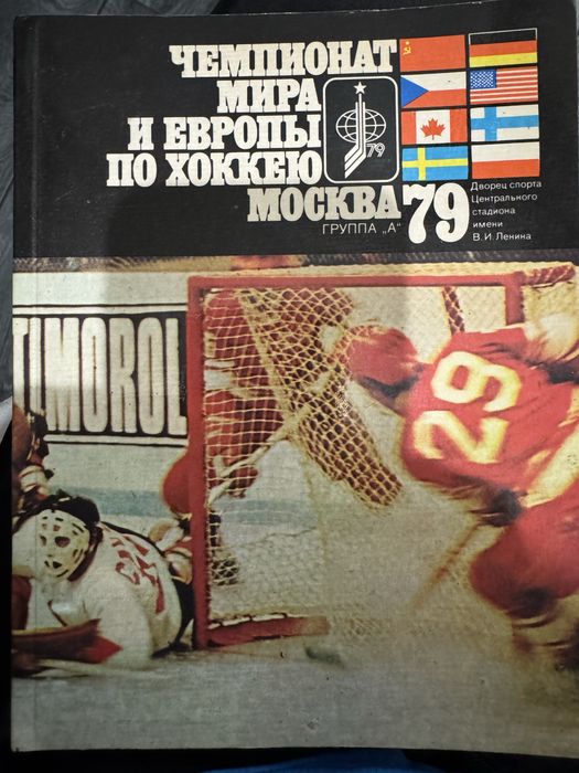 Книга Чемпионат мира и европы по хоккею 1979 г.
