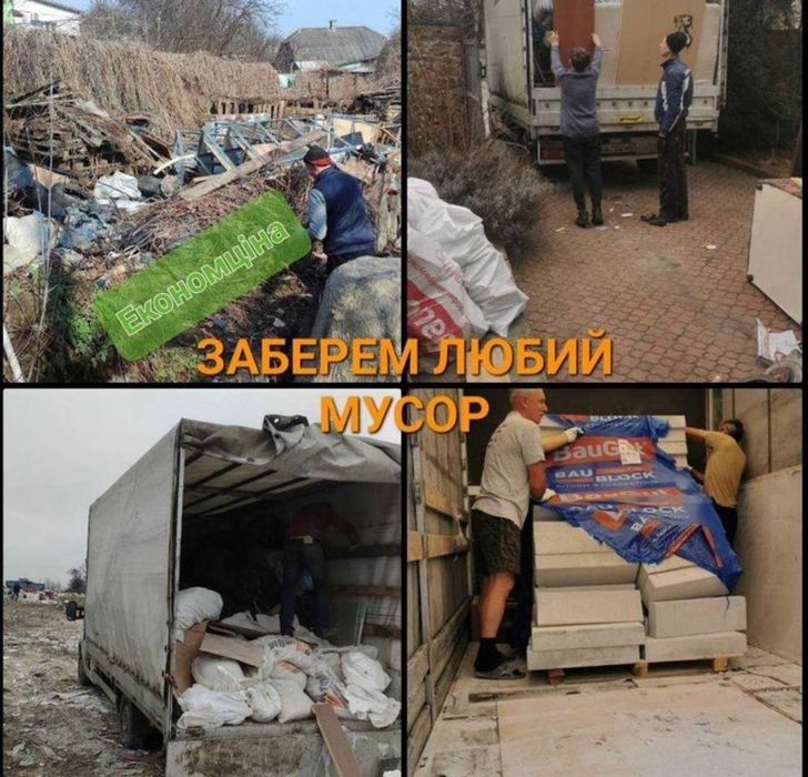 Вивіз сміття Хлама Вивоз мусора Строительного мусора Вивезення мусора