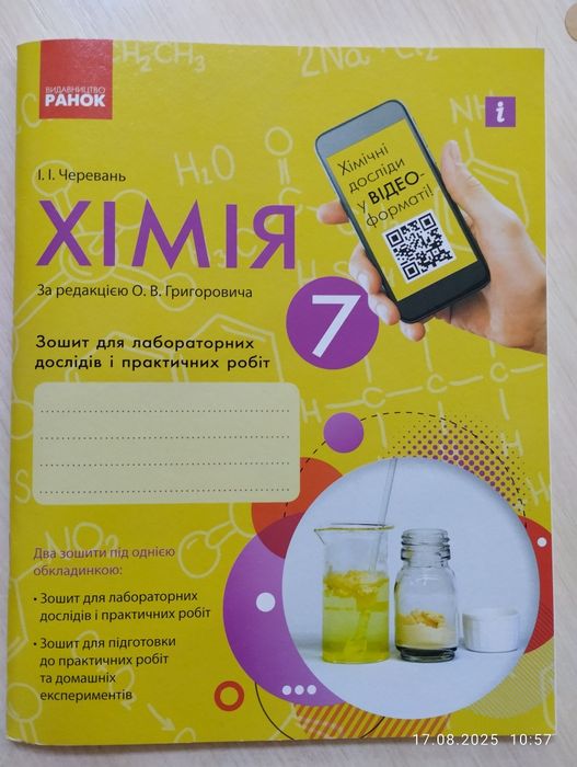 О.В. Григорович. Химия. Рабочая тетрадь 7 класс