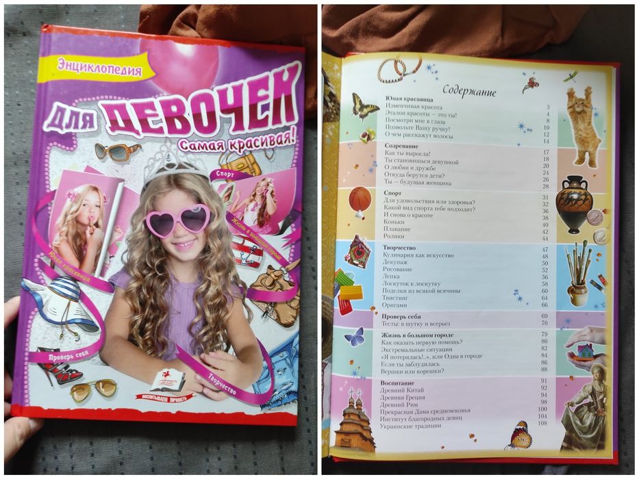 Энциклопедия для девочек. Самая красивая!