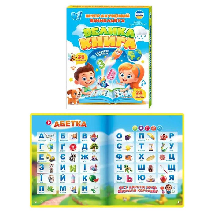 Книга навчальна, інтерактивна, Велика книга Віммельбух