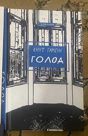 К. Гамсун. Голод