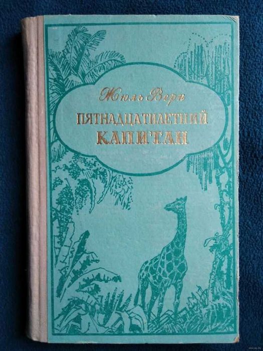 Ж. Верн. Пятнадцатилетний капитан