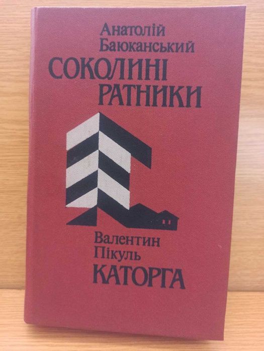 В. Пикуль. Каторга