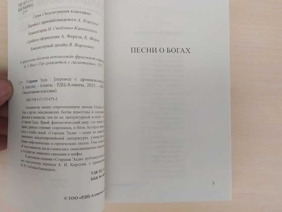 Старшая Эдда. Скандинавский эпос