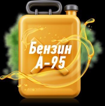 Бензин Топливо а 95 с канистры