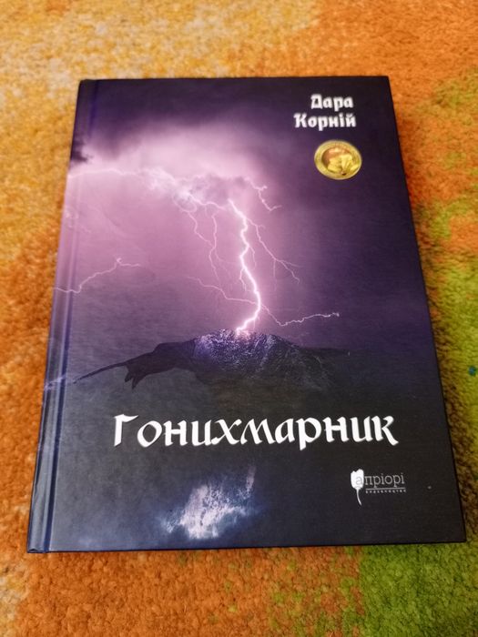 Дара Корний. Гонихмарник