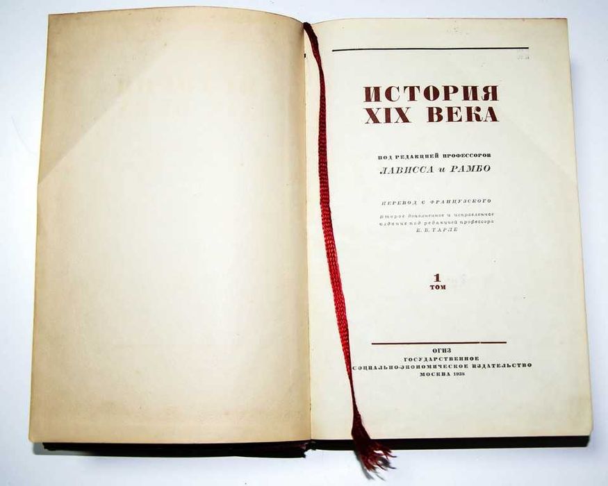 История XIX века. Лависса и Рамбо 1938