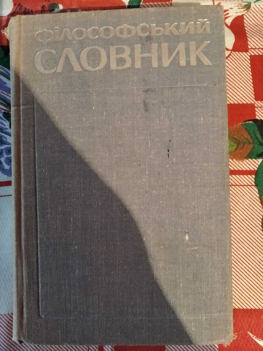 В.И. Шинкарук. Философский словарь