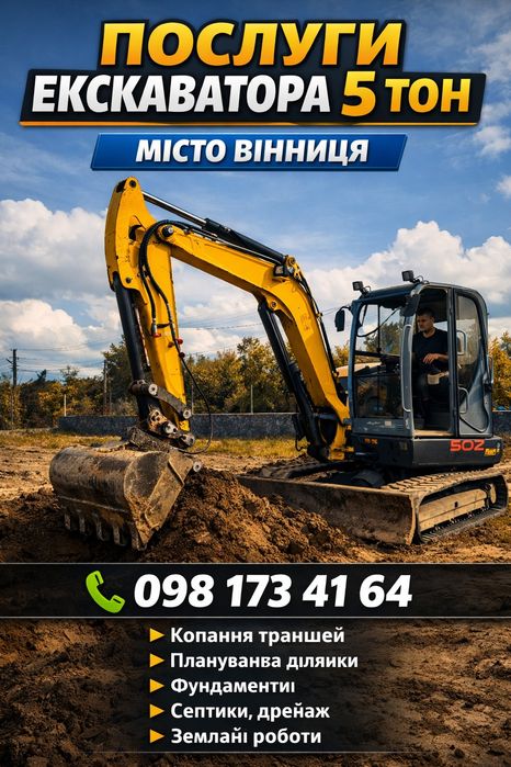 Послуги мініка,міні-екскаватор 5 тон,екскаватор Вінниця