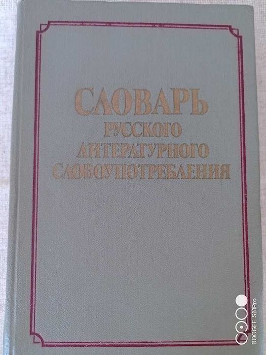 Словарь русского литературного словоупотребления