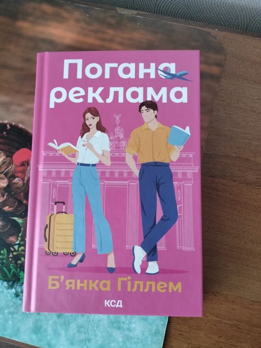 "Погана реклама" Б'янка Гіллем