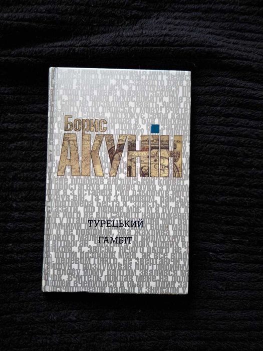 Б. Акунін. Турецкий гамбит