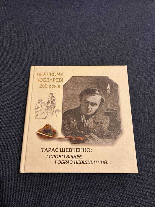 Тарас Шевченко: i слово вічнеє, i образ невідцвітний...