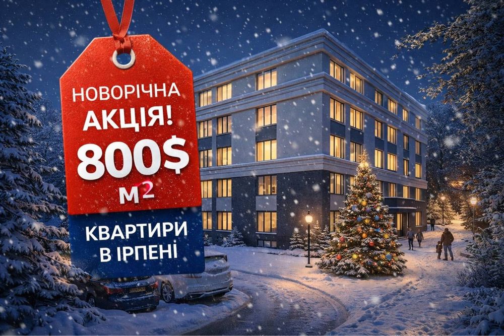 Фіксуй ціну! Євро 2к в Ірпені за $18990 (50%), решта в розтермінування