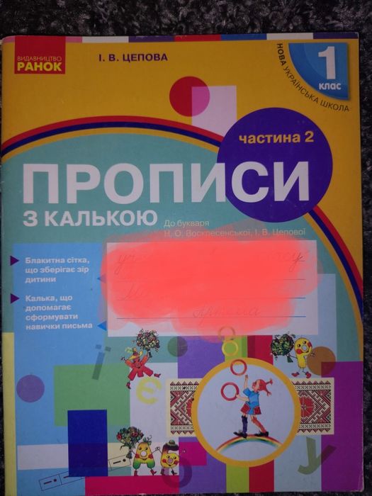 Прописи с калькой для ребенка первый класс новая украинская школа