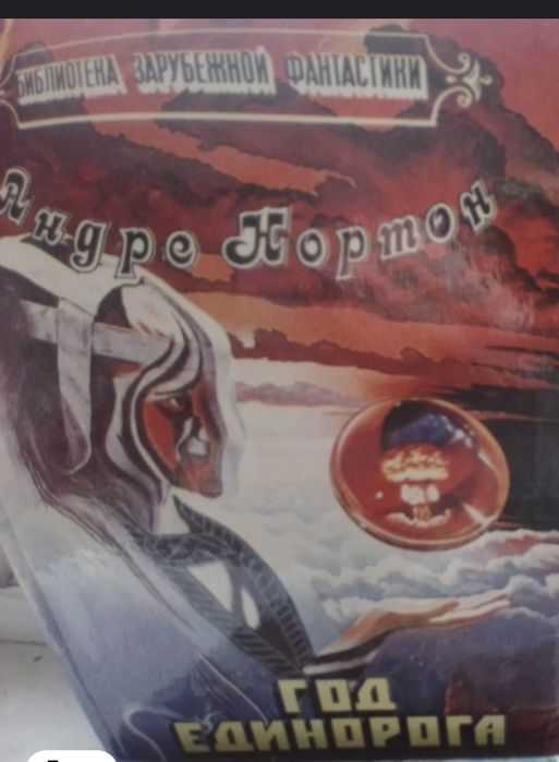 Андре Нортон. Павутиння чаклунського світу. Українська.