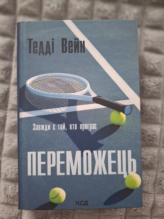«Переможець» — Тедді Вейн, тверда обкладинка