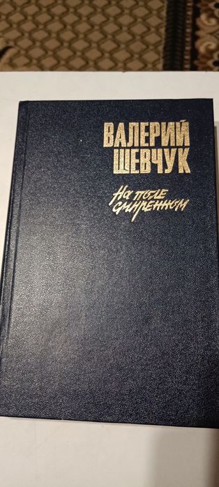 Шевчук - На поле смиренном.