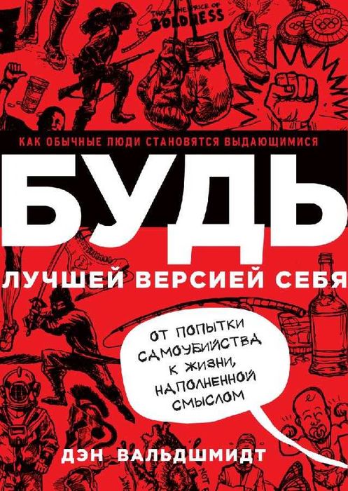 БУДЬ лучшей версией себя. Как обычные люди становятся выдающимися. Дэн Вальдшмидт