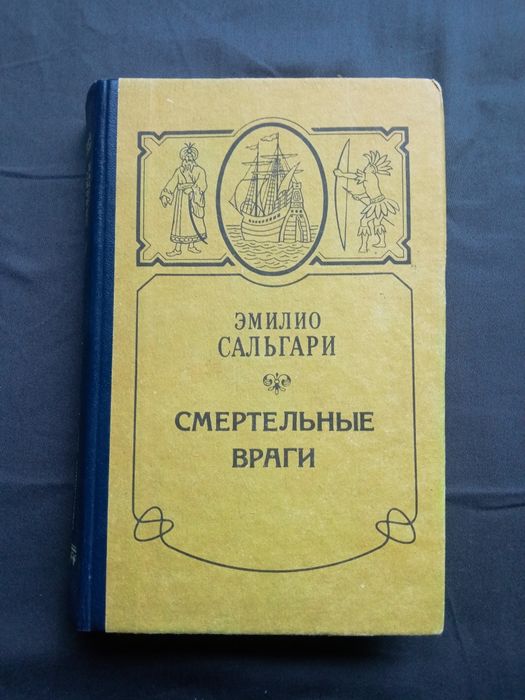 Э. Сальгари. Смертельные враги