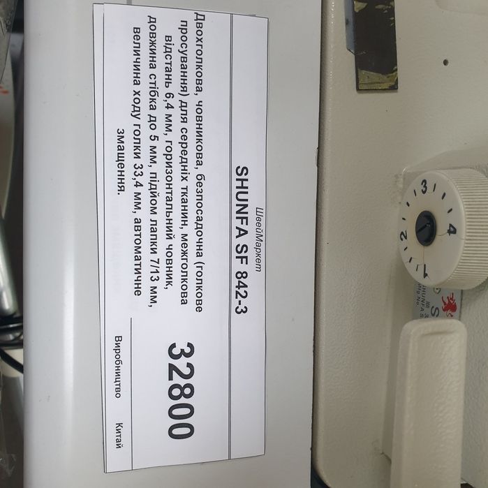 2х голкова машина Shunfa