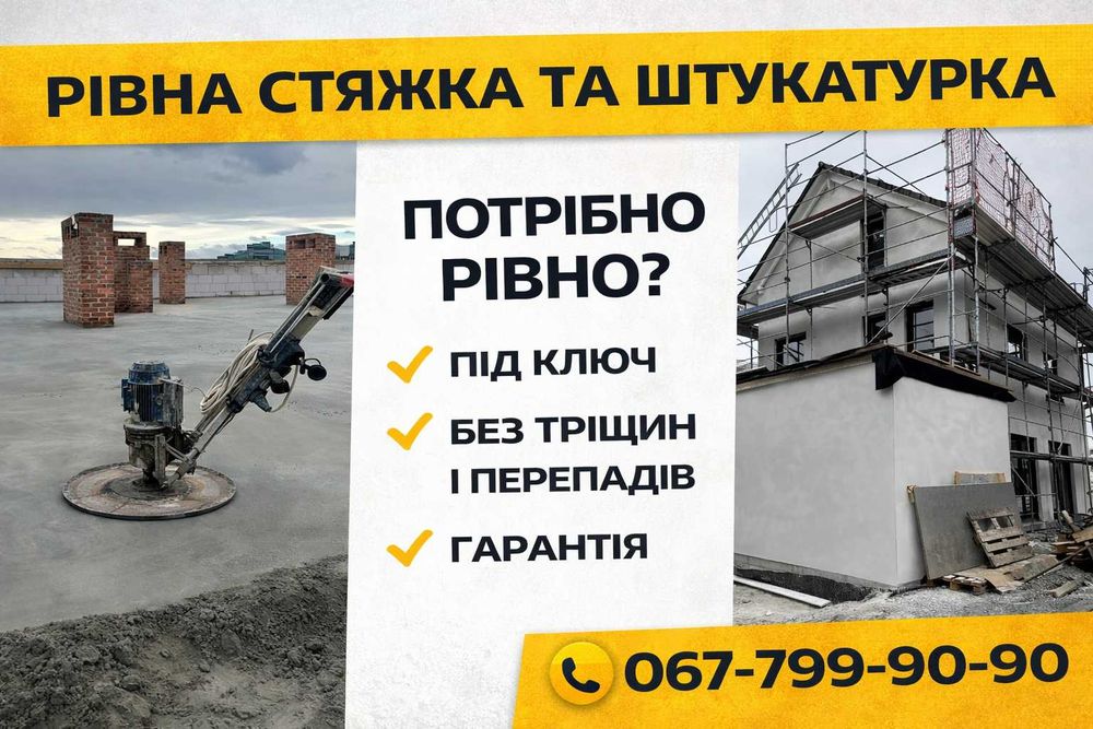 ЗАЛИВКА БЕТОНУ / Напівсуха / Суха Бетонна Стяжка, Машинна Штукатурка!