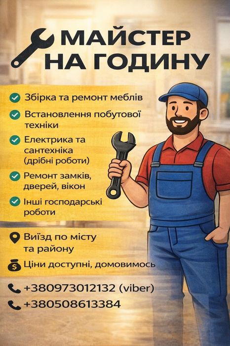 Майстер на годину