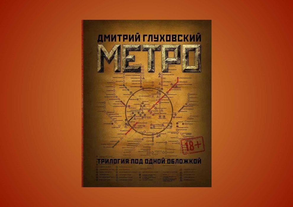 Метро. Трилогия под одной обложкой. Дмитрий Глуховский (фантастика)