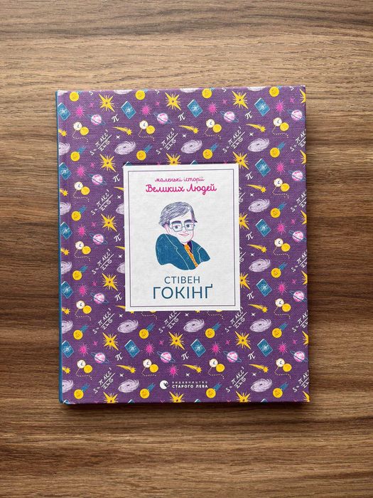 С. Хокинг. Маленькие истории Великих Людей