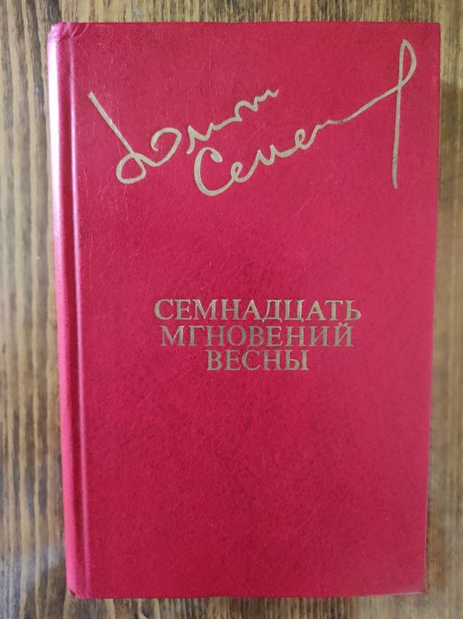 Ю.С. Семёнов. 17 мгновений весны