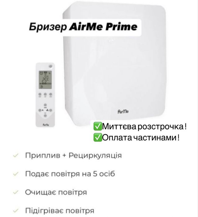 Бризер AirMe Prime, припливна вентиляція ,очищення, підігрів повітря