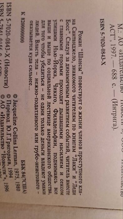 Книга, Джекки Коллинз, Шансы