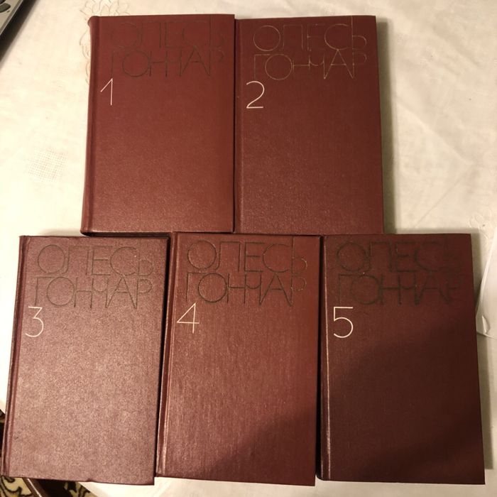 Олесь гончар 5 томов произведения книги гончара