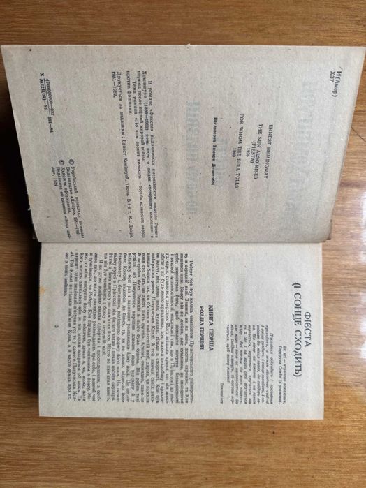 Книга Е.Хемінгуей «Фієста» «По кому подзвін»