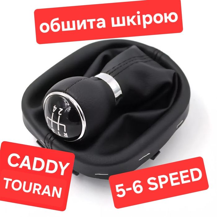 Ручка кпп Кадді Тауран Volkswagen Caddy  Touran Туран чохол 5ст 6ст