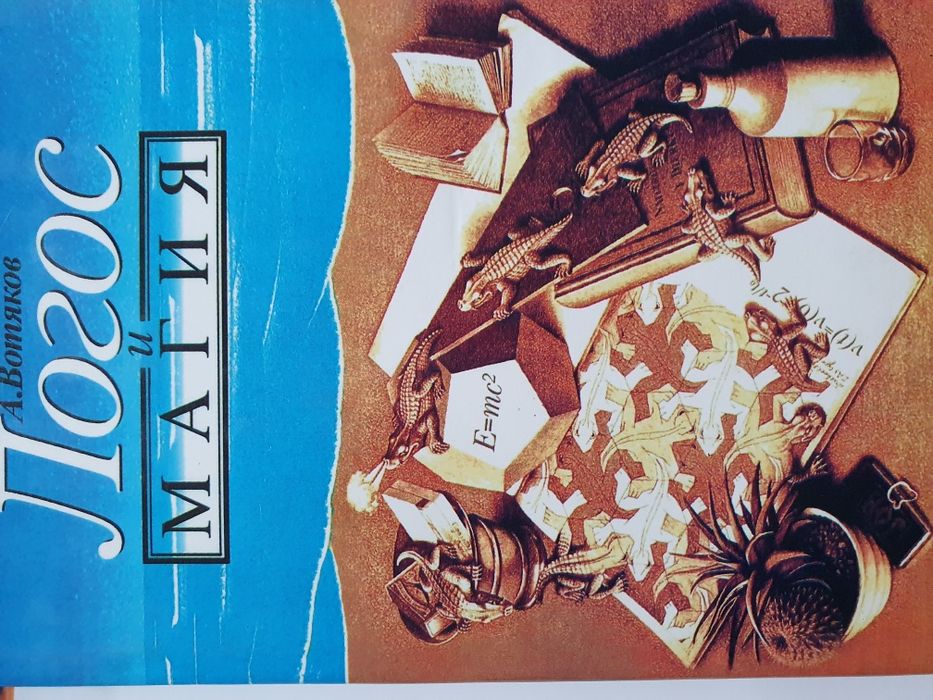 Логос плюс магия . Вотяков