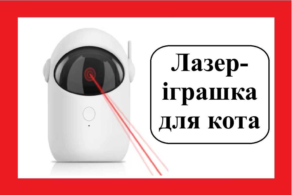 Електрична лазерна іграшка для котів  (USB, 3 режими, автообертання)