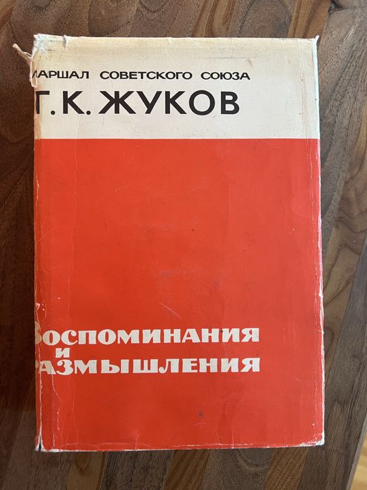 Г.К. Жуков. Воспоминания и размышления