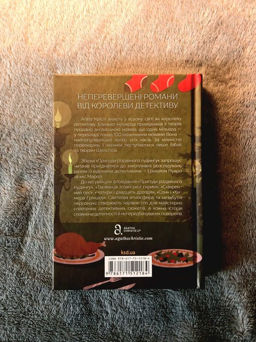 Пригоди різдвяного пудингу, Агата Крісті