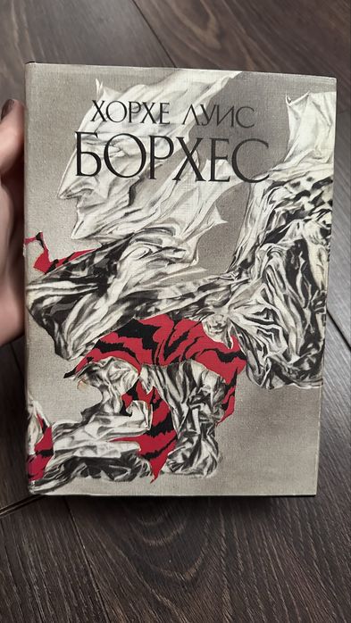 Хорхе Луїс Борхес 1 та 3 том, тверда обкладинка, оригінал