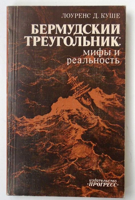 Д. Лоуренс. Бермудский треугольник: мифы и реальность