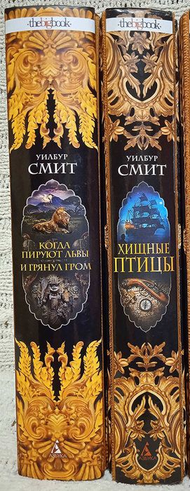 Уилбур Смит. Когда пируют львы. И грянул гром. Хищные  птицы.